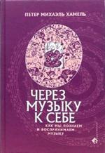 Через музыку к себе. Как мы познаем и воспринимаем музыку