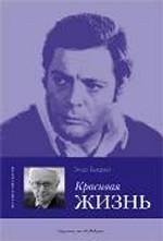 Красивая жизнь. Марчелло Мастроянни рассказывает