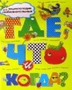 Где, что и когда?. Энциклопедия для любознательных