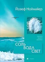 Соль, вода, свет. Три кита вашего здоровья