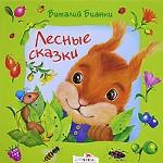 Лесные сказки