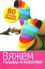 Вяжем гольфы и носочки. 80 лучших моделей