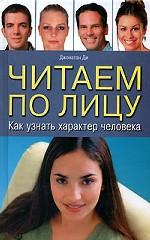 Читаем по лицу. Как узнать характер человека