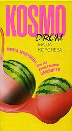 Мечта мужчины, или 129 килограммов нежности