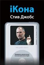 IКона. Стив Джобс