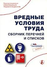 Вредные условия труда. Сборник перечней и списков