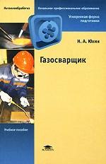 Газосварщик