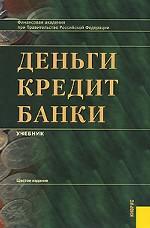Деньги, кредит, банки: учебник