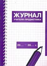 Журнал учета работы тренера-преподователя