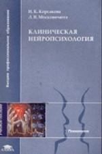 Клиническая нейропсихология: учебное пособие