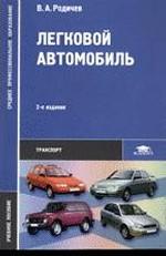 Легковой автомобиль. Учебное пособие для ссузов