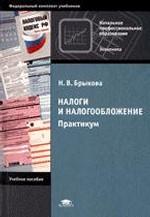 Налоги и налогообложение. Практикум