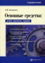 Основные средства. Учет, налоги, право. Справочник. 2-е издание