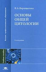 Основы общей цитологии
