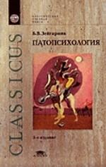 Патопсихология. Учебное пособие