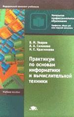 Практикум по основам информатики и вычислительной техники