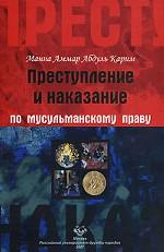 Преступление и наказание по мусульманскому праву. Учебное пособие