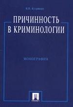 Причинность в криминологии