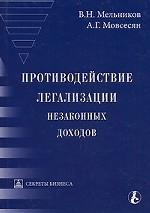 Противодействие легализации незаконных доходов