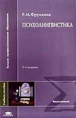 Психолингвистика. Учебное пособие