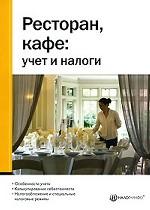 Ресторан, кафе: учет и налоги