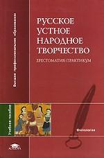 Русское устное народное творчество. Хрестоматия-практикум
