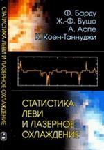 Статистика Леви и лазерное охлаждение