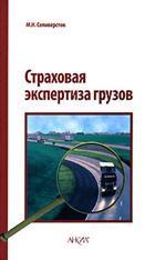 Страховая экспертиза грузов. Практическое пособие