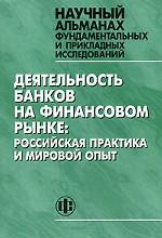 Деятельность банков на финансовом рынке: российская практика и мировой опыт