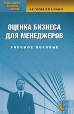 Оценка бизнеса для менеджеров: учебное пособие