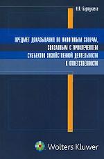 Предмет доказывания по налоговым спорам, связанным с привлечением субъектов хоз. деятельности к ответственности