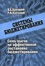 Система бюджетирования. Семь шагов по эффективной постановке бюджетирования