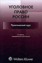 Уголовное право России. Практический курс