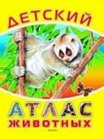 Детский атлас животных
