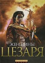 Женщины Цезаря