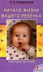 Начало жизни вашего ребенка. Книга для пап и мам