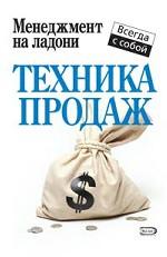 Техника продаж