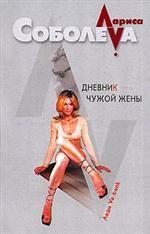 Дневник чужой жены