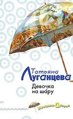 Девочка на шару