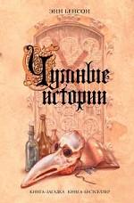 Чумные истории