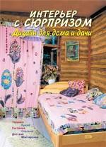 Интерьер с сюрпризом. Дизайн для дома и дачи