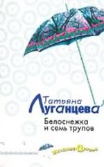 Белоснежка и семь трупов