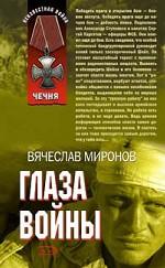 Глаза войны