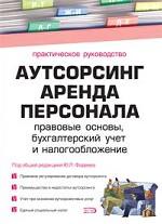 Аутсорсинг. Аренда персонала: правовые основы, бухгалтерский учет и налогообложение