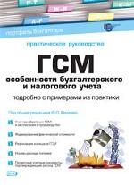 ГСМ. Особенности бухгалтерского и налогового учета. Подробно с примерами из практики