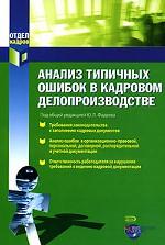 Анализ типичных ошибок в кадровом делопроизводстве