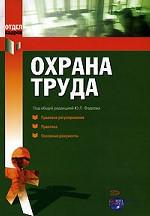 Охрана труда. Правовое регулирование. Практика. Основные документы