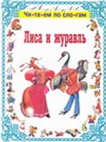 Лиса и журавль