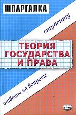 Шпаргалка по теории государства и права