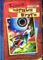 Черные круги. Повесть